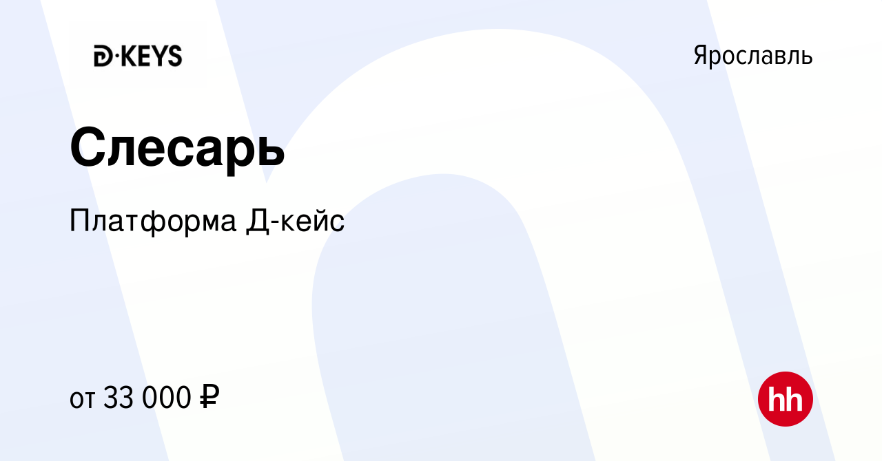 Вакансия Слесарь в Ярославле, работа в компании Платформа Д-кейс (вакансия  в архиве c 14 ноября 2022)