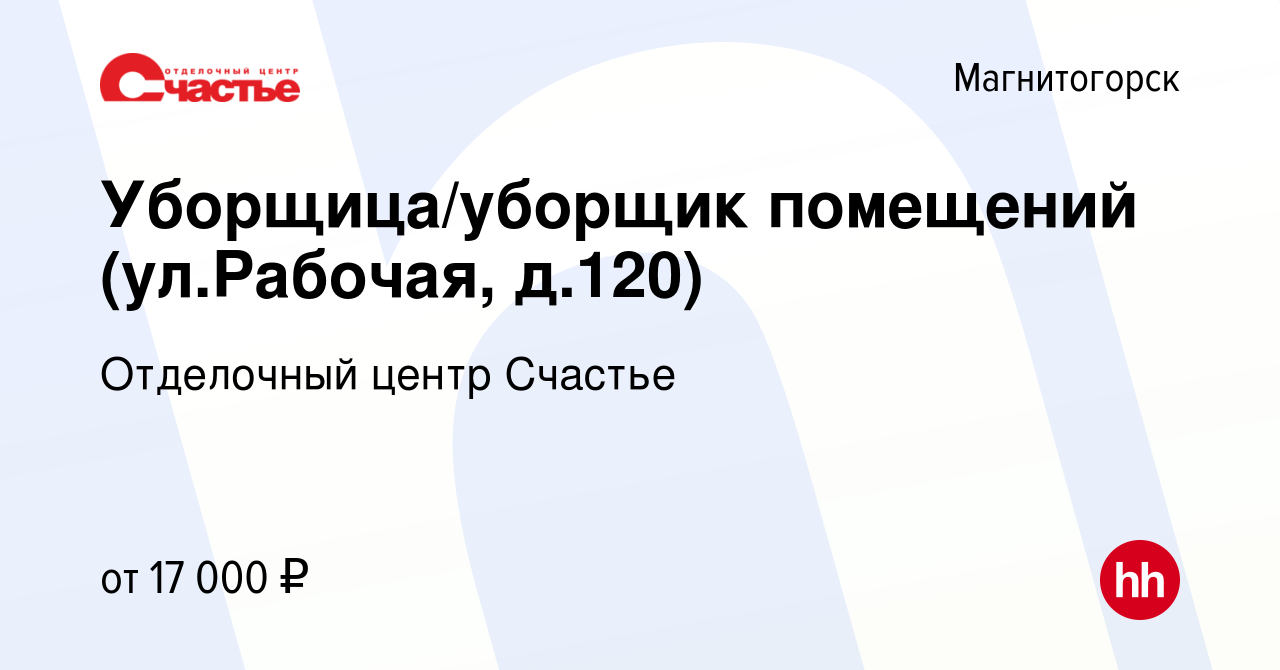 Вакансия Уборщица/уборщик помещений (ул.Рабочая, д.120) в Магнитогорске,  работа в компании Кузнецова Наталья Николаевна (вакансия в архиве c 12  марта 2024)