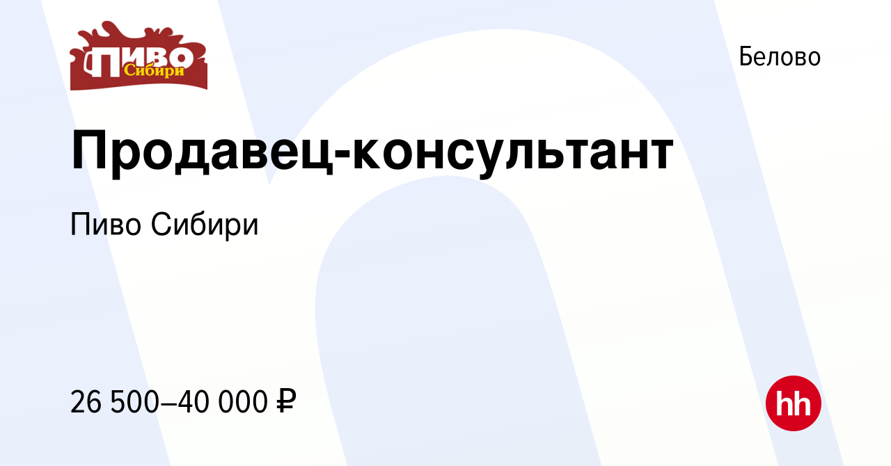 Вакансия Продавец-консультант в Белово, работа в компании Пиво Сибири  (вакансия в архиве c 1 ноября 2022)