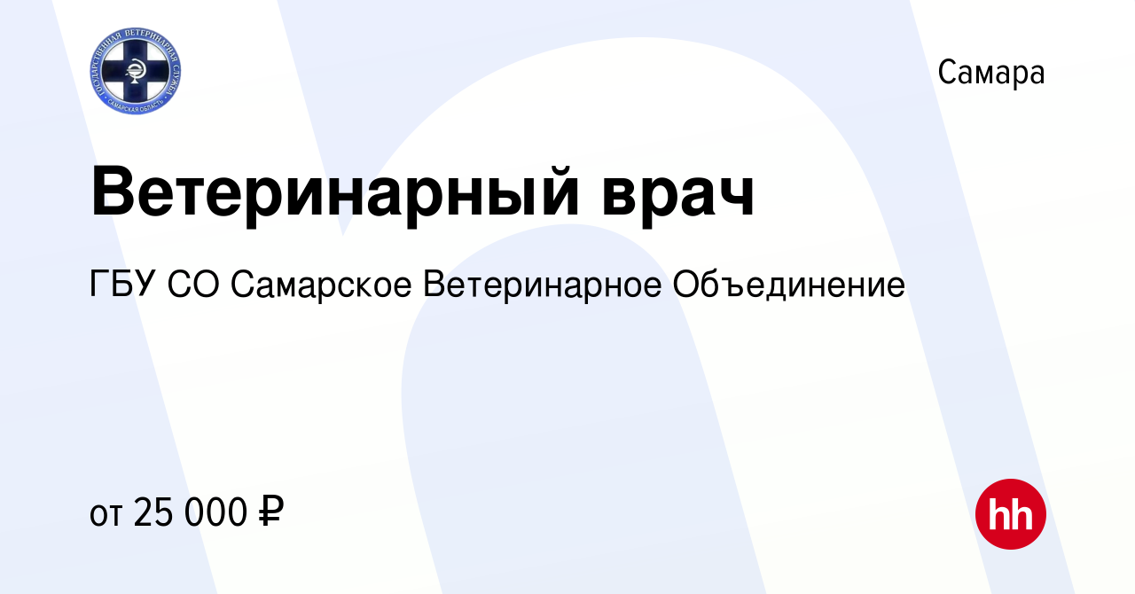 Вакансия Ветеринарный врач в Самаре, работа в компании ГБУ СО Самарское  Ветеринарное Объединение (вакансия в архиве c 2 сентября 2022)