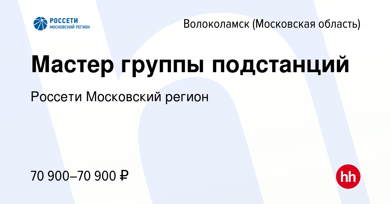 Вакансия Мастер группы подстанций в Волоколамске, работа в компании Россети  Московский регион (вакансия в архиве c 2 сентября 2022)