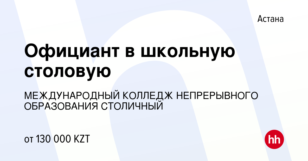 Вакансия Официант в школьную столовую в Астане, работа в компании  МЕЖДУНАРОДНЫЙ КОЛЛЕДЖ НЕПРЕРЫВНОГО ОБРАЗОВАНИЯ СТОЛИЧНЫЙ (вакансия в архиве  c 21 августа 2022)