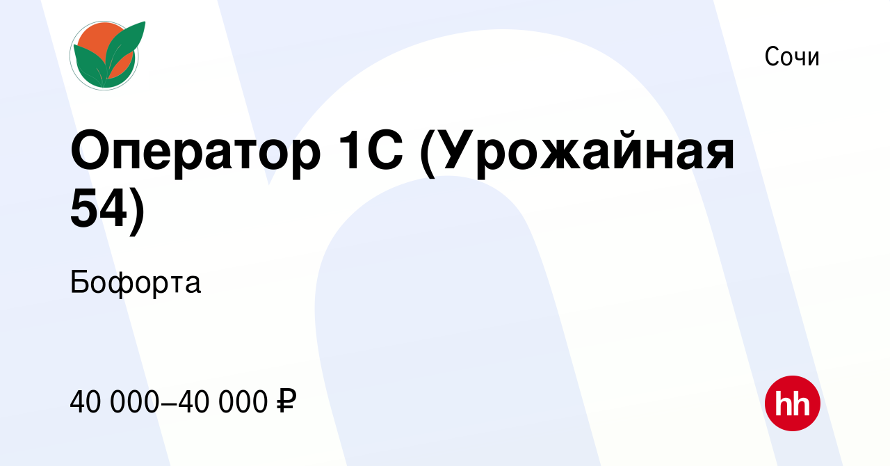 Вакансия Оператор 1С (Урожайная 54) в Сочи, работа в компании Бофорта  (вакансия в архиве c 18 сентября 2022)