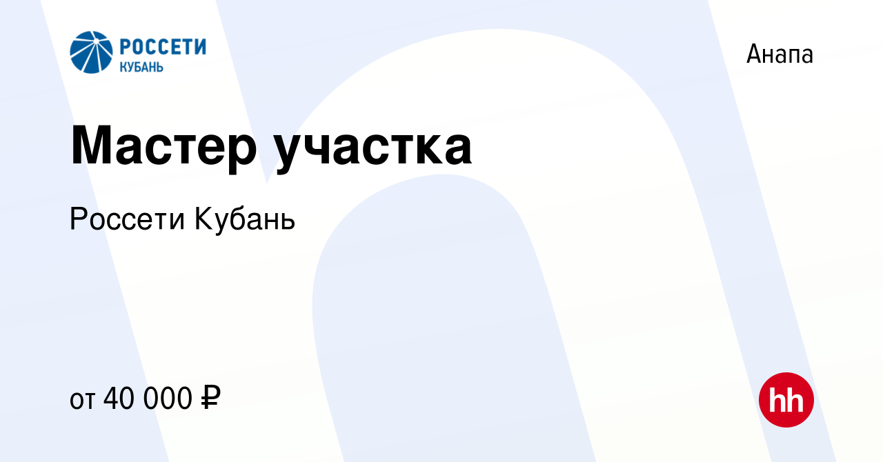 Вакансия Мастер участка в Анапе, работа в компании Россети Кубань (вакансия  в архиве c 2 сентября 2022)