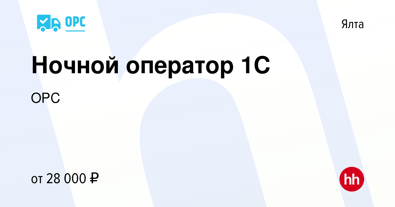 Вакансия Ночной оператор 1С в Ялте, работа в компании ОРС (вакансия в  архиве c 5 сентября 2022)