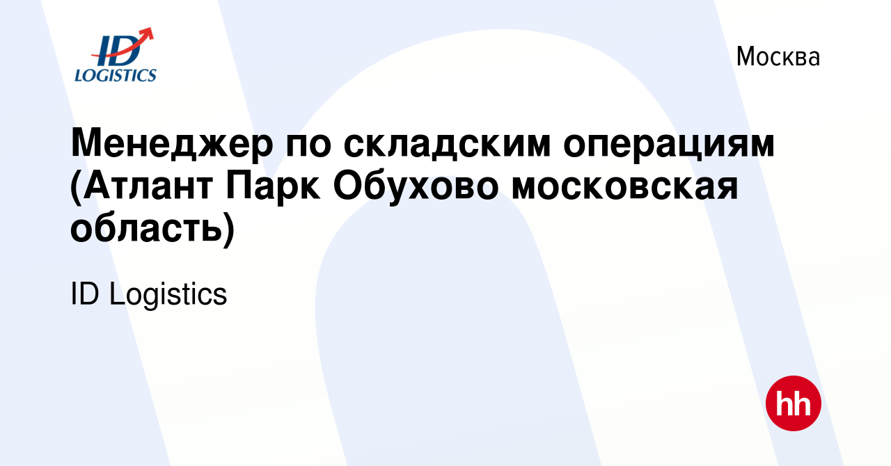 Вакансия Менеджер по складским операциям (Атлант Парк Обухово московская  область) в Москве, работа в компании ID Logistics (вакансия в архиве c 9  сентября 2022)