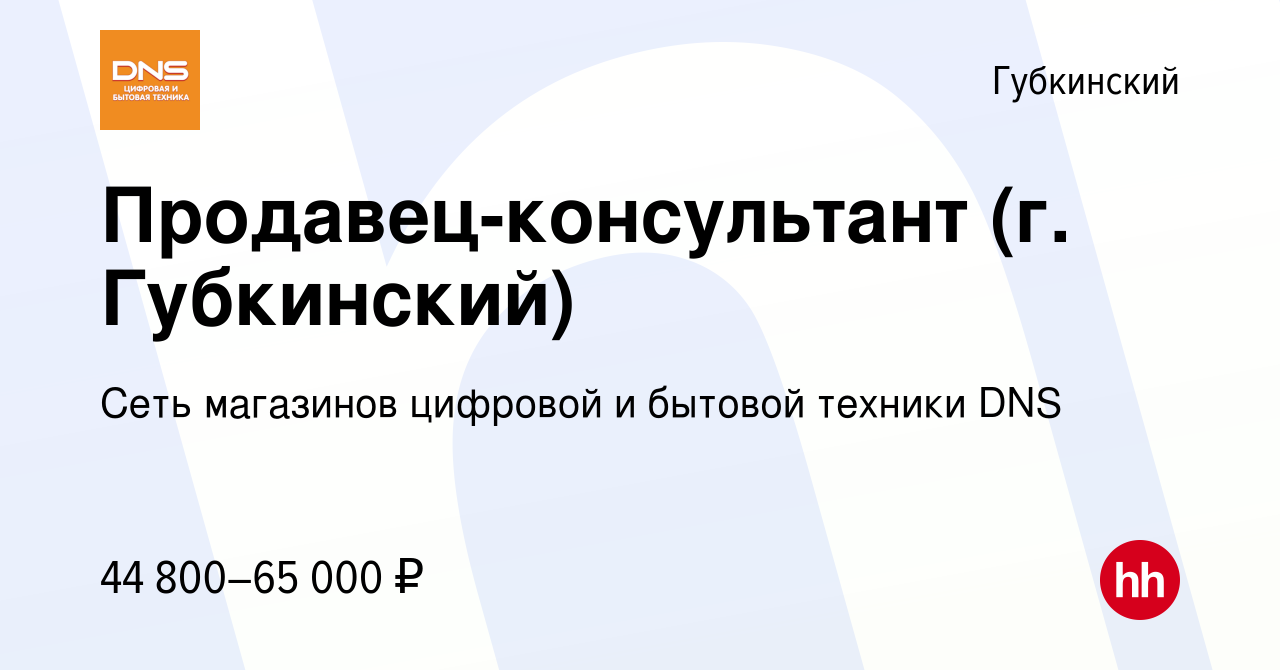 Вакансия Продавец-консультант (г. Губкинский) в Губкинском, работа в  компании Сеть магазинов цифровой и бытовой техники DNS (вакансия в архиве c  2 сентября 2022)