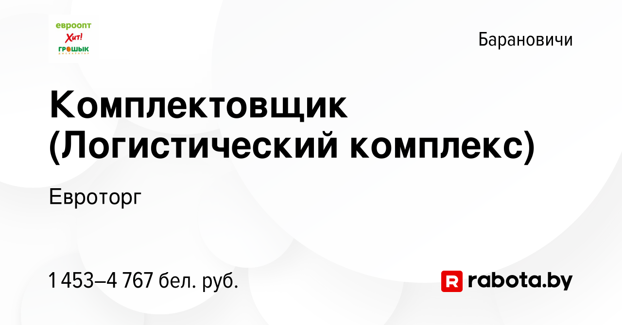 Вакансия Комплектовщик (Логистический комплекс) в Барановичах, работа в  компании Евроторг (вакансия в архиве c 20 февраля 2024)