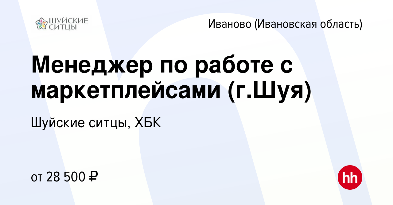 Вакансия Менеджер по работе с маркетплейсами (г.Шуя) в Иваново, работа в  компании Шуйские ситцы, ХБК (вакансия в архиве c 2 сентября 2022)