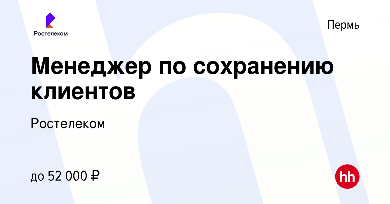 Вакансия Менеджер по сохранению клиентов в Перми, работа в компании  Ростелеком (вакансия в архиве c 25 февраля 2024)