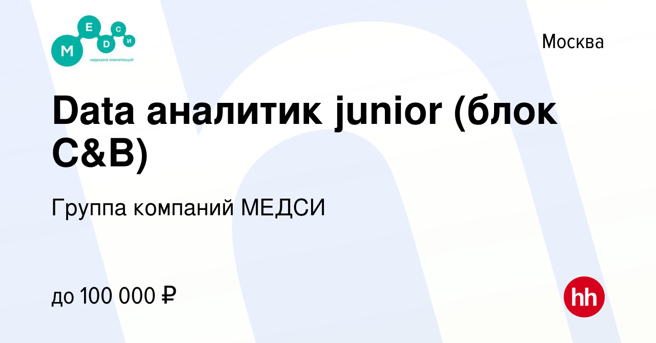 Вакансия Data аналитик junior (блок C&B) в Москве, работа в компании Группа  компаний МЕДСИ (вакансия в архиве c 23 сентября 2022)