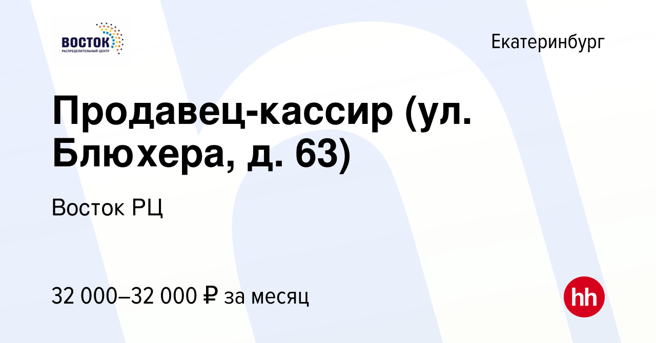 Вакансия Продавец-кассир (ул. Блюхера, д. 63) в Екатеринбурге, работа в  компании Восток РЦ (вакансия в архиве c 1 ноября 2022)