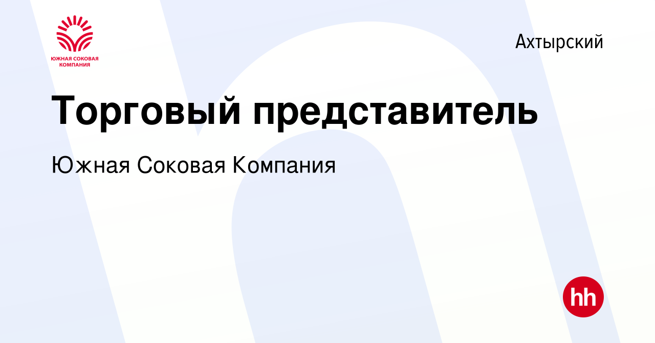 Вакансия Торговый представитель в Ахтырском, работа в компании Южная  Соковая Компания (вакансия в архиве c 1 марта 2023)