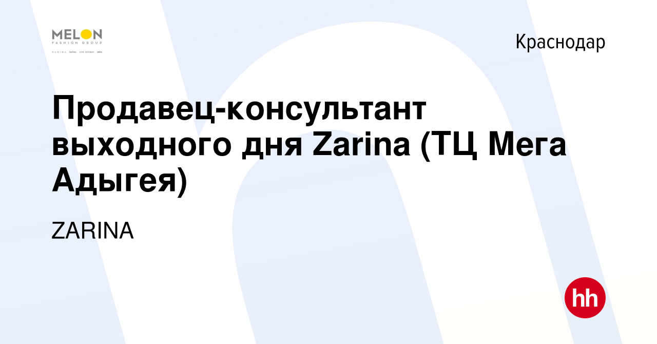 Вакансия Продавец-консультант выходного дня Zarina (ТЦ Мега Адыгея) в  Краснодаре, работа в компании ZARINA (вакансия в архиве c 17 августа 2022)