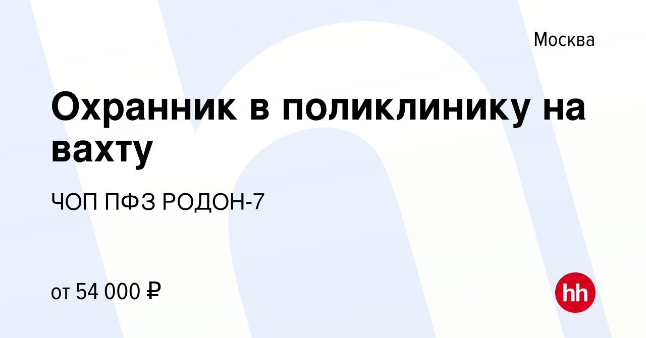 Вакансия Охранник в поликлинику на вахту в Москве, работа в компании ЧОП  ПФЗ РОДОН-7 (вакансия в архиве c 2 сентября 2022)