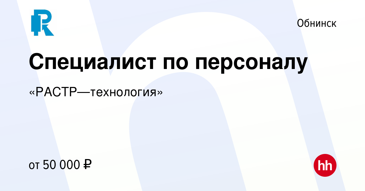 Вакансия Специалист по персоналу в Обнинске, работа в компании  «РАСТР—технология» (вакансия в архиве c 2 сентября 2022)