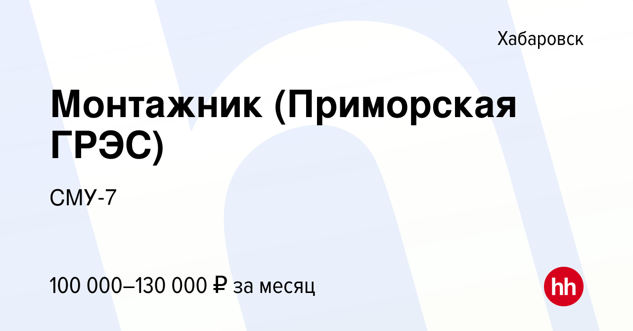 Вакансия Монтажник (Приморская ГРЭС) в Хабаровске, работа в компании СМУ-7  (вакансия в архиве c 2 сентября 2022)