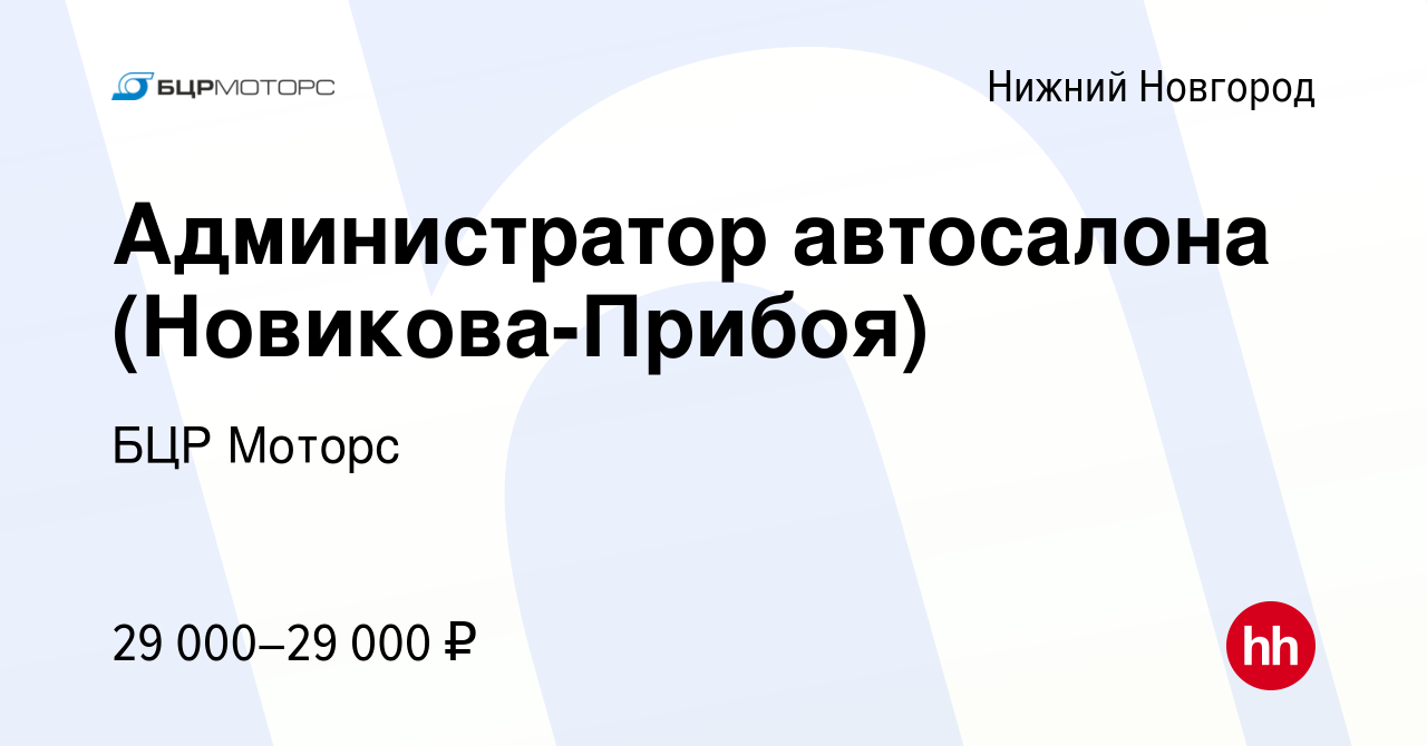 Вакансия Администратор автосалона (Новикова-Прибоя) в Нижнем Новгороде,  работа в компании БЦР Моторс (вакансия в архиве c 29 августа 2022)