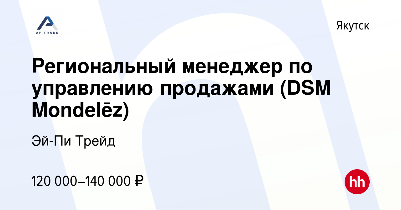 Вакансия Региональный менеджер по управлению продажами (DSM Mondelēz) в  Якутске, работа в компании Эй-Пи Трейд (вакансия в архиве c 16 августа 2022)