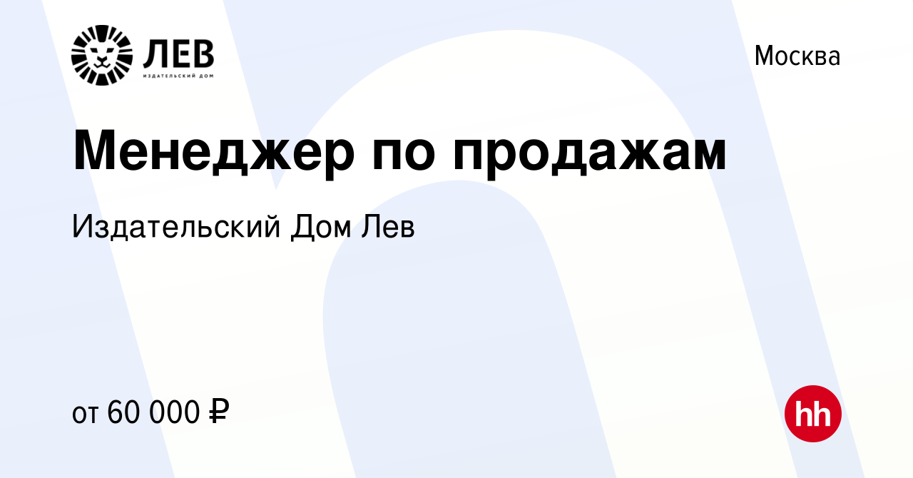 Вакансия Менеджер по продажам в Москве, работа в компании Издательский Дом  Лев (вакансия в архиве c 2 сентября 2022)