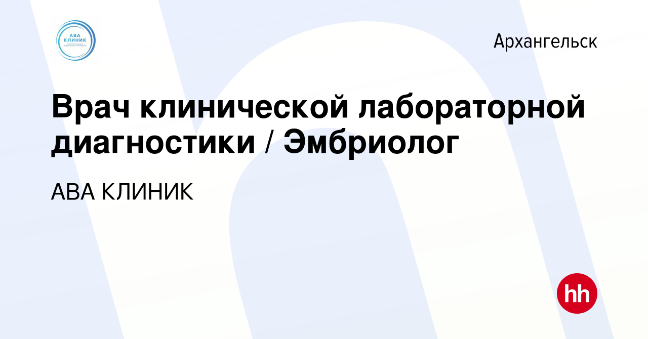 Вакансия Врач клинической лабораторной диагностики / Эмбриолог в  Архангельске, работа в компании АВА КЛИНИК (вакансия в архиве c 2 сентября  2022)