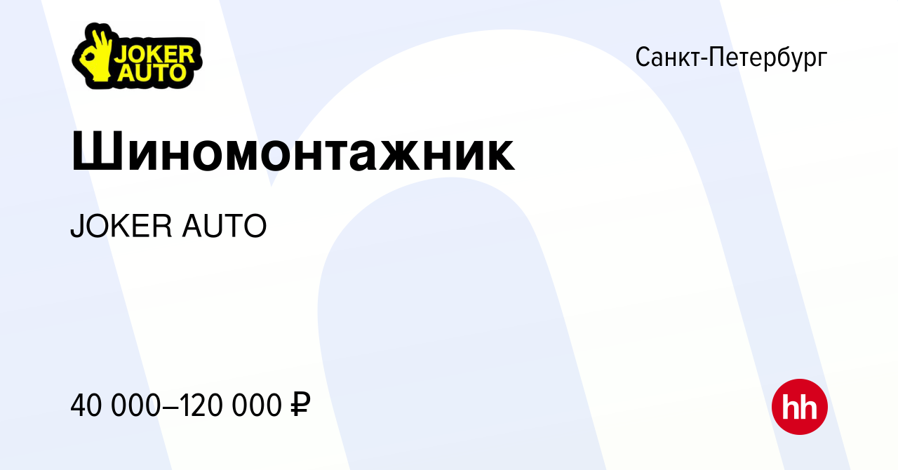 Вакансия Шиномонтажник в Санкт-Петербурге, работа в компании JOKER AUTO  (вакансия в архиве c 31 августа 2022)