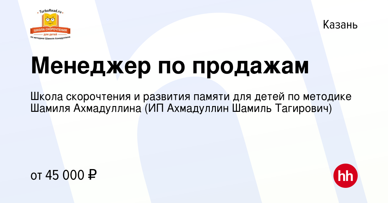 Вакансия Менеджер по продажам в Казани, работа в компании Школа скорочтения  и развития памяти для детей по методике Шамиля Ахмадуллина (ИП Ахмадуллин  Шамиль Тагирович) (вакансия в архиве c 2 сентября 2022)