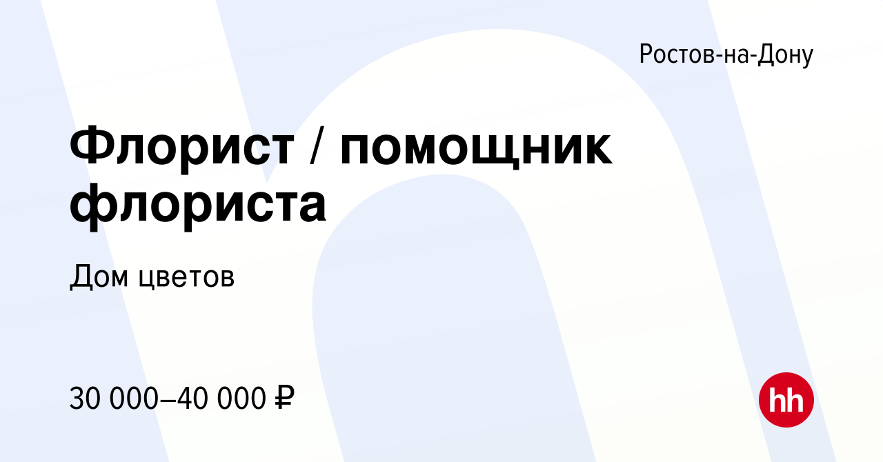 Вакансия Флорист / помощник флориста в Ростове-на-Дону, работа в компании  Дом цветов (вакансия в архиве c 2 сентября 2022)