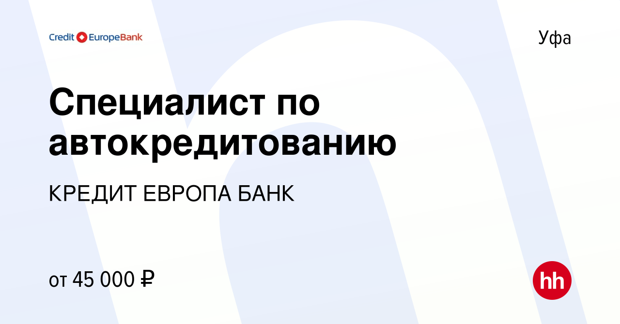 Вакансия Специалист по автокредитованию в Уфе, работа в компании КРЕДИТ ЕВРОПА  БАНК (вакансия в архиве c 9 октября 2022)