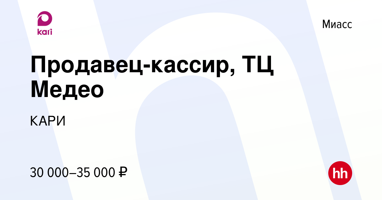 Вакансия Продавец-кассир, ТЦ Медео в Миассе, работа в компании КАРИ  (вакансия в архиве c 2 сентября 2022)