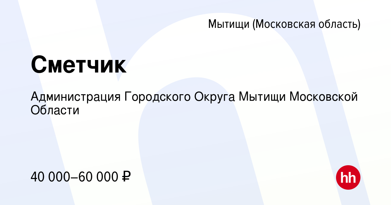 Вакансия Сметчик в Мытищах, работа в компании Администрация Городского  Округа Мытищи Московской Области (вакансия в архиве c 2 сентября 2022)