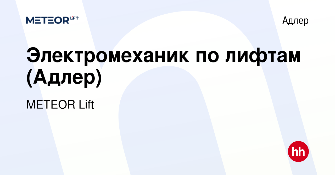 Вакансия Электромеханик по лифтам (Адлер) в Адлере, работа в компании  METEOR Lift (вакансия в архиве c 26 октября 2022)