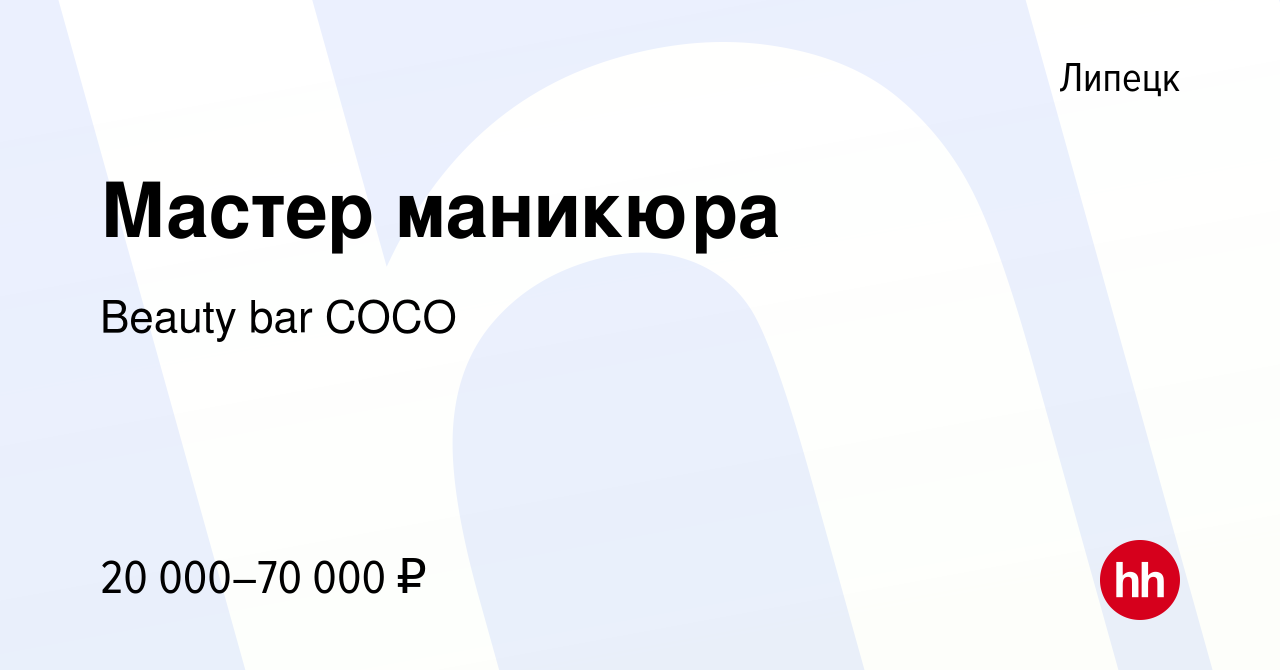 Вакансия Мастер маникюра в Липецке, работа в компании Beauty bar COCO  (вакансия в архиве c 2 сентября 2022)