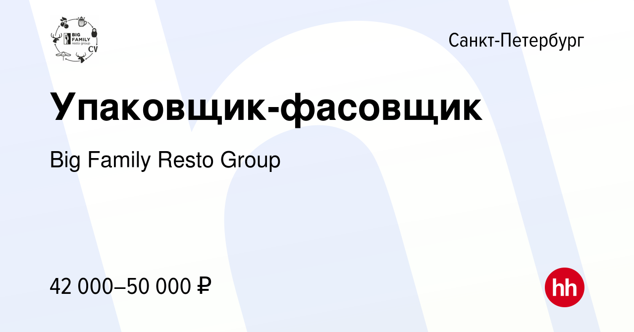 Вакансия Упаковщик-фасовщик в Санкт-Петербурге, работа в компании Big  Family Resto Group (вакансия в архиве c 15 августа 2022)