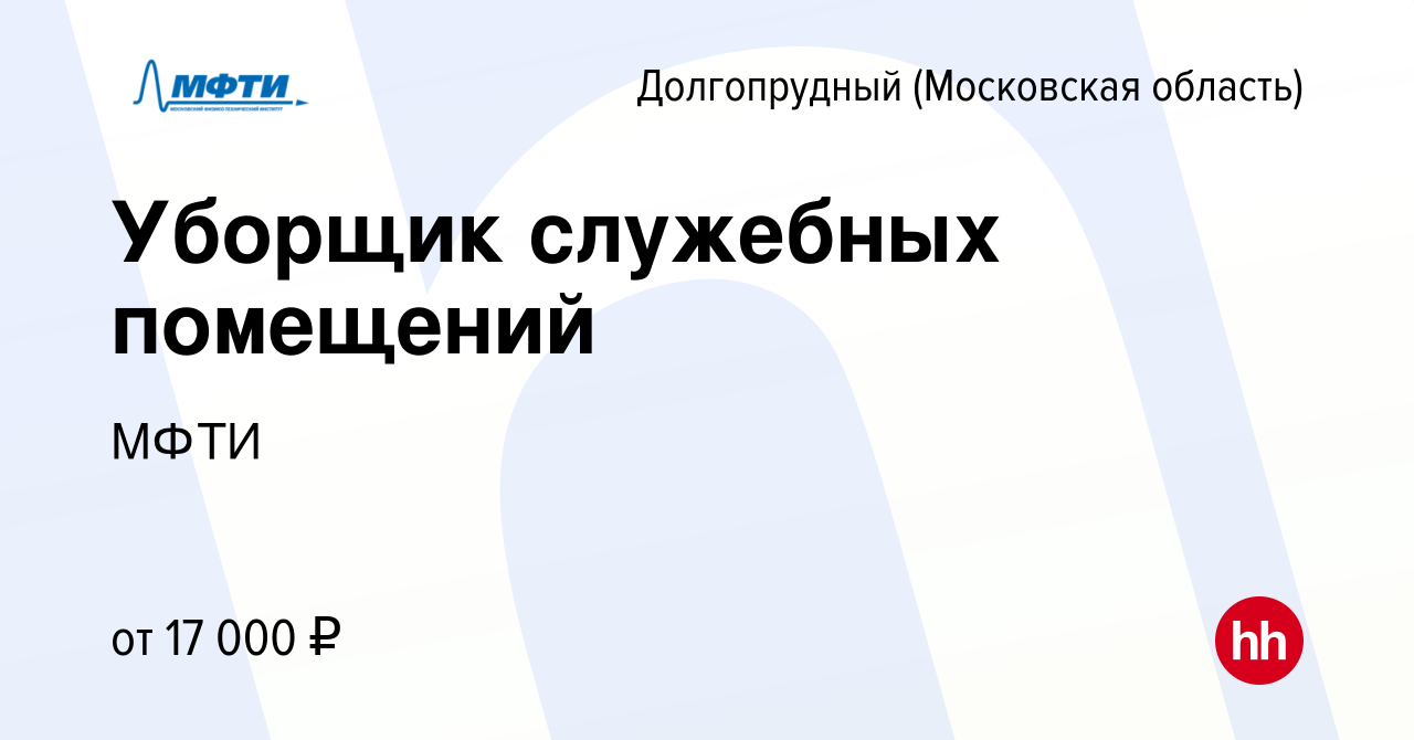 Вакансия Уборщик служебных помещений в Долгопрудном, работа в компании МФТИ  (вакансия в архиве c 29 октября 2022)