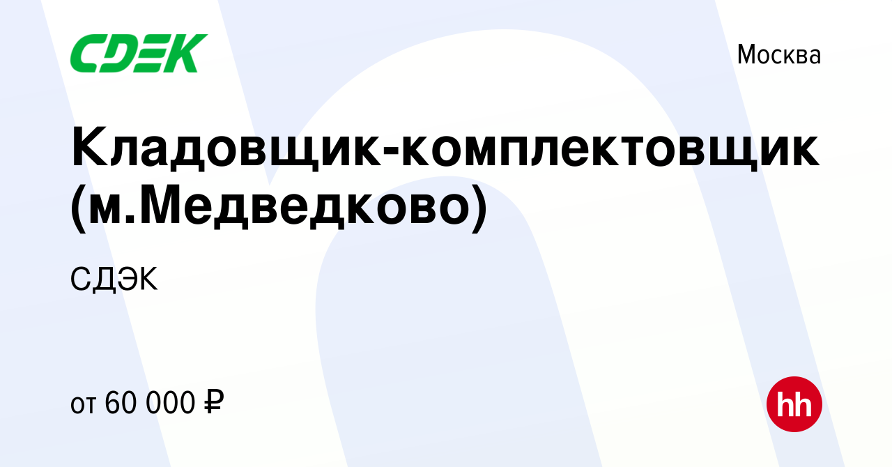 Вакансия Кладовщик-комплектовщик (м.Медведково) в Москве, работа в компании  СДЭК (вакансия в архиве c 28 января 2023)