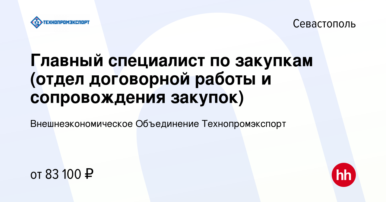 Вакансия Главный специалист по закупкам (отдел договорной работы и  сопровождения закупок) в Севастополе, работа в компании Внешнеэкономическое  Объединение Технопромэкспорт (вакансия в архиве c 2 сентября 2022)