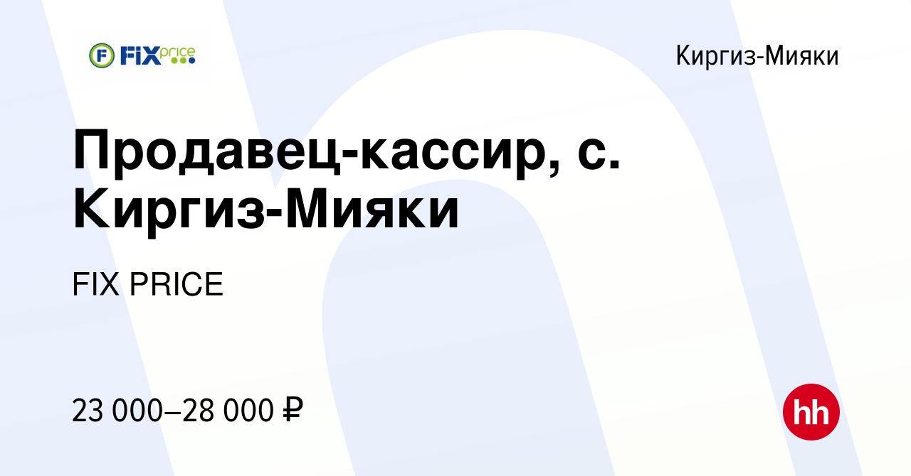 Вакансия Продавец-кассир, с. Киргиз-Мияки в Киргиз-Мияки, работа в компании  FIX PRICE (вакансия в архиве c 10 августа 2022)