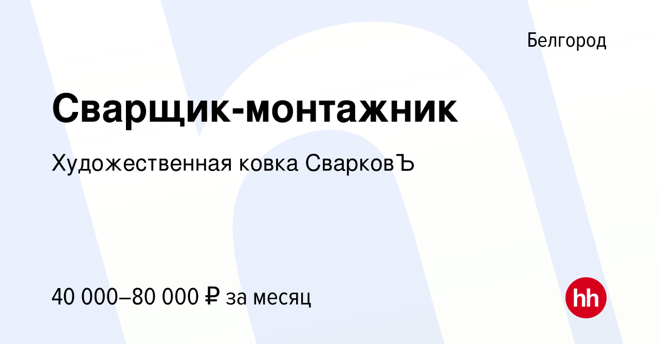 Вакансия Сварщик-монтажник в Белгороде, работа в компании Художественная  ковка СварковЪ (вакансия в архиве c 2 сентября 2022)