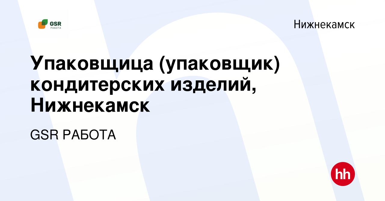 Вакансия Упаковщица (упаковщик) кондитерских изделий, Нижнекамск в  Нижнекамске, работа в компании GSR РАБОТА (вакансия в архиве c 16 февраля  2023)