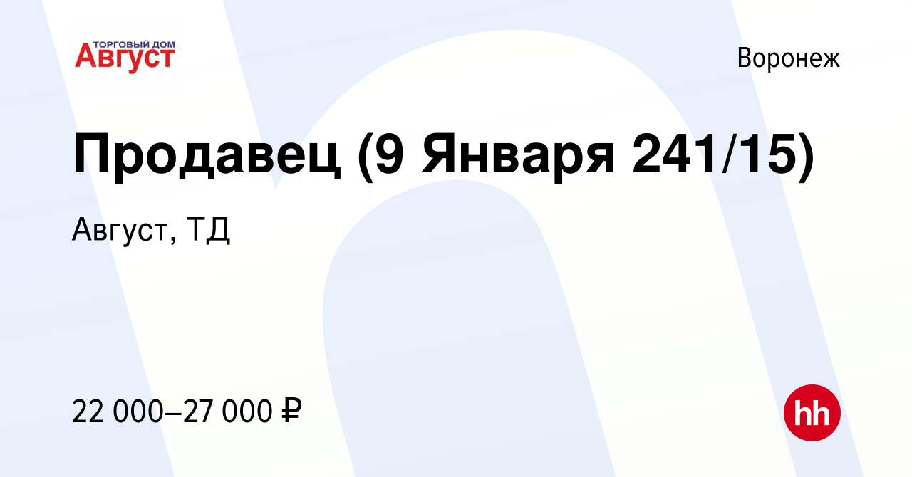 Вакансия Продавец (9 Января 241/15) в Воронеже, работа в компании Август,  ТД (вакансия в архиве c 29 сентября 2022)