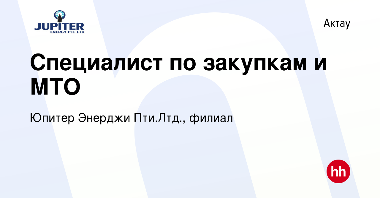 Вакансия Специалист по закупкам и МТО в Актау, работа в компании Юпитер  Энерджи Пти.Лтд., филиал (вакансия в архиве c 2 сентября 2022)