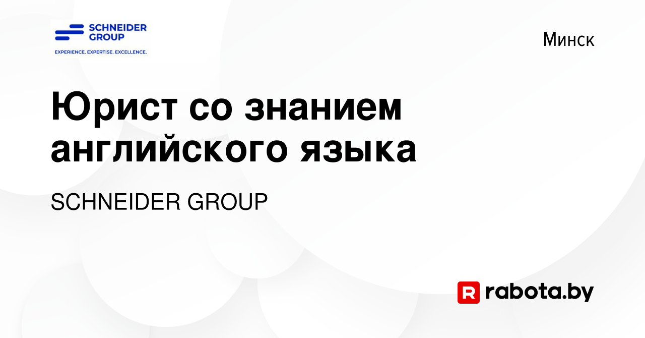 Вакансия Юрист со знанием английского языка в Минске, работа в компании  SCHNEIDER GROUP (вакансия в архиве c 2 сентября 2022)