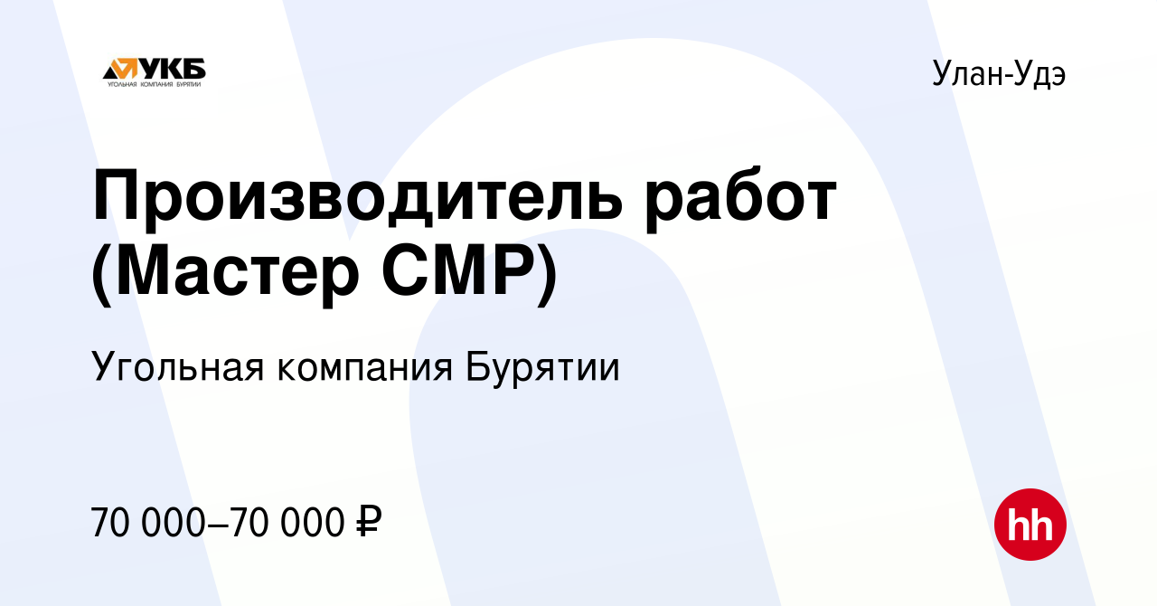 Вакансия Производитель работ (Мастер СМР) в Улан-Удэ, работа в компании  Угольная компания Бурятии (вакансия в архиве c 27 июня 2023)