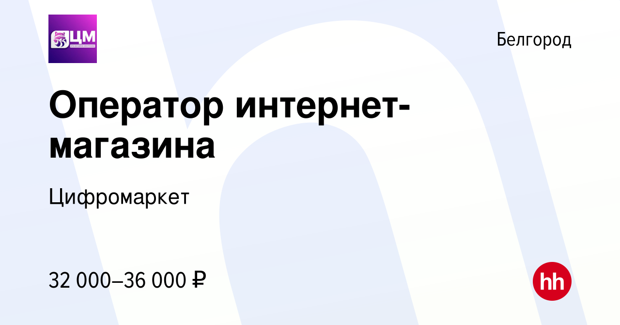 Вакансия Оператор интернет-магазина в Белгороде, работа в компании  Цифромаркет (вакансия в архиве c 9 августа 2022)