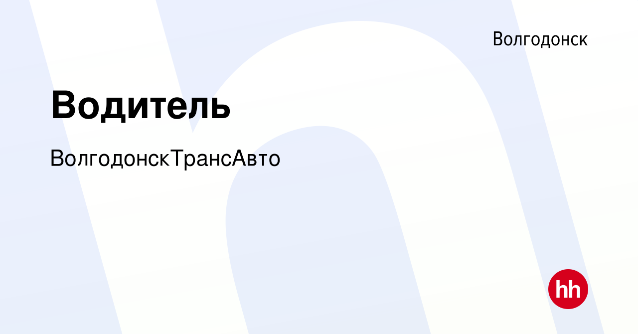 Вакансия Водитель в Волгодонске, работа в компании ВолгодонскТрансАвто  (вакансия в архиве c 2 сентября 2022)