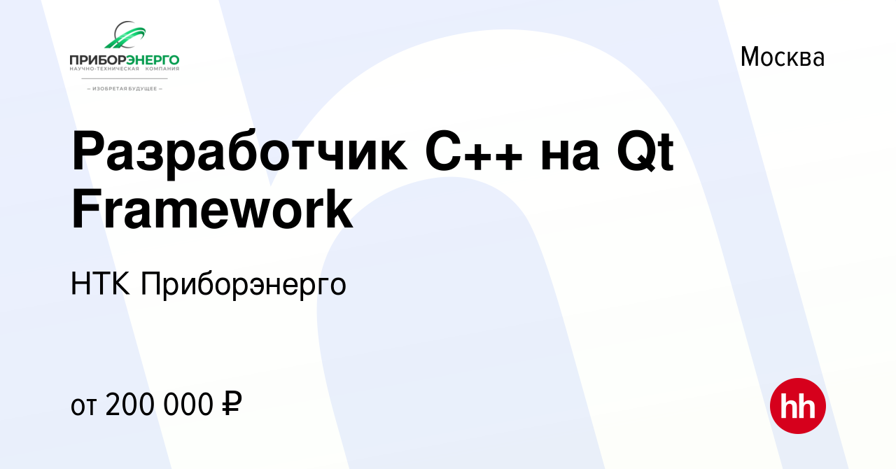 Вакансия Разработчик C++ на Qt Framework в Москве, работа в компании НТК  Приборэнерго (вакансия в архиве c 16 августа 2022)