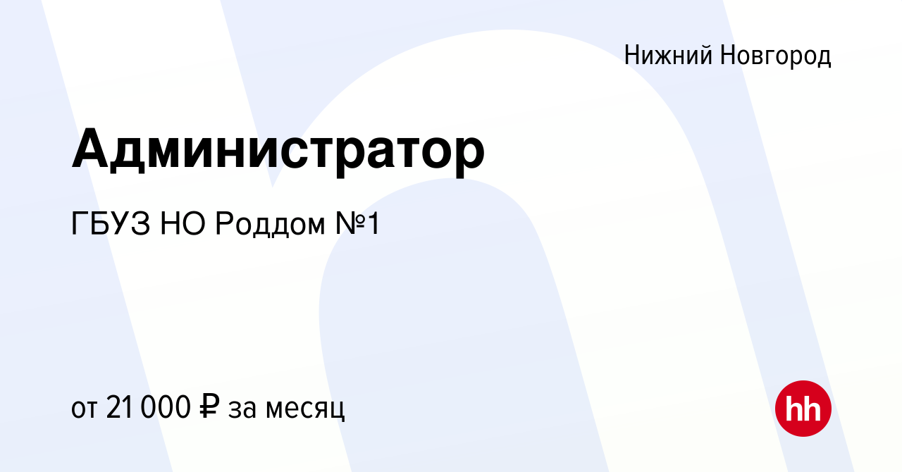 Вакансия Администратор в Нижнем Новгороде, работа в компании ГБУЗ НО Роддом  №1 (вакансия в архиве c 2 сентября 2022)