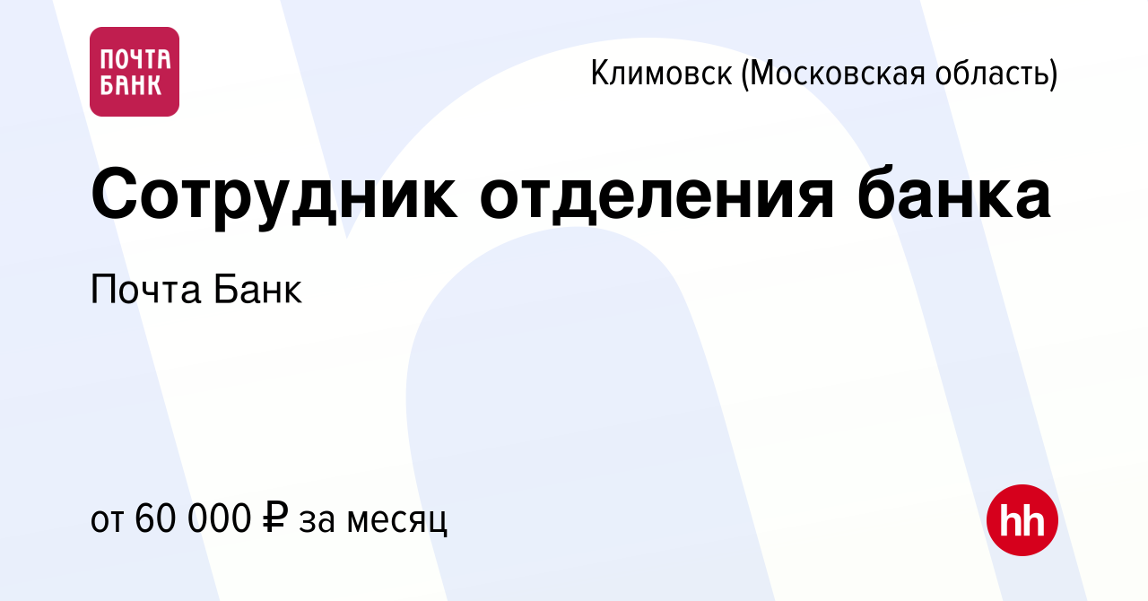 Вакансия Сотрудник отделения банка в Климовске (Московская область), работа  в компании Почта Банк (вакансия в архиве c 19 сентября 2022)