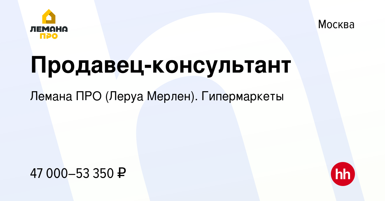 Вакансия Продавец-консультант в Москве, работа в компании Лемана ПРО (Леруа  Мерлен). Гипермаркеты (вакансия в архиве c 14 сентября 2022)